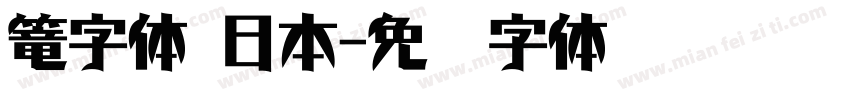 篭字体 日本字体转换